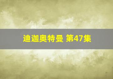 迪迦奥特曼 第47集